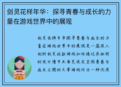 剑灵花样年华:探寻青春与成长的力量在游戏世界中的展现 剑灵花样年华:探寻青春与成长的力量在游戏世界中的展现