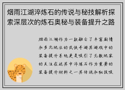 烟雨江湖淬炼石的传说与秘技解析探索深层次的炼石奥秘与装备提升之路 烟雨江湖淬炼石的传说与秘技解析探索深层次的炼石奥秘与装备提升之路