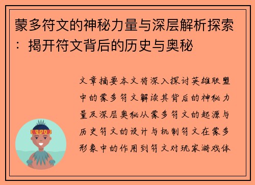 蒙多符文的神秘力量与深层解析探索:揭开符文背后的历史与奥秘